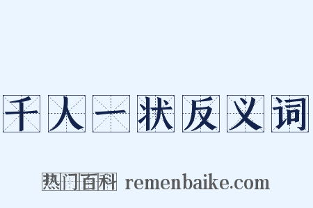 千人一状反义词是什么意思的图片